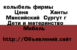 колыбель фирмы mothercare › Цена ­ 6 000 - Ханты-Мансийский, Сургут г. Дети и материнство » Мебель   